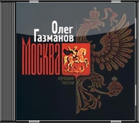 1996 - «Москва. Лучшие песни»